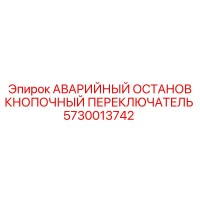 5730013742 АВАРИЙНЫЙ ОСТАНОВ КНОПОЧНЫЙ ПЕРЕКЛЮЧАТЕЛЬ Epiroc