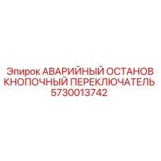 5730013742 АВАРИЙНЫЙ ОСТАНОВ КНОПОЧНЫЙ ПЕРЕКЛЮЧАТЕЛЬ Epiroc