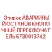 5730013742 АВАРИЙНЫЙ ОСТАНОВ КНОПОЧНЫЙ ПЕРЕКЛЮЧАТЕЛЬ Epiroc