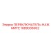 1089036002 ПЕРЕКЛЮЧАТЕЛЬ-НАЖМИТЕ Epiroc