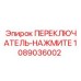 1089036002 ПЕРЕКЛЮЧАТЕЛЬ-НАЖМИТЕ Epiroc