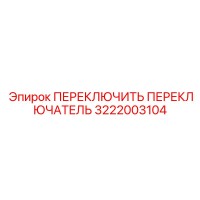 3222003104 ПЕРЕКЛЮЧИТЬ ПЕРЕКЛЮЧАТЕЛЬ Epiroc