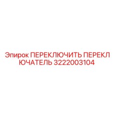 3222003104 ПЕРЕКЛЮЧИТЬ ПЕРЕКЛЮЧАТЕЛЬ Epiroc