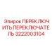3222003104 ПЕРЕКЛЮЧИТЬ ПЕРЕКЛЮЧАТЕЛЬ Epiroc
