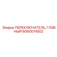 6060014502 ПЕРЕКЛЮЧАТЕЛЬ, ГЛАВНЫЙ Epiroc