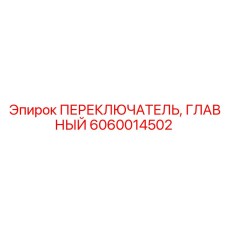 Выключатель аварийный Epiroc 6060014502 для буровых установок