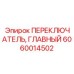 Выключатель аварийный Epiroc 6060014502 для буровых установок