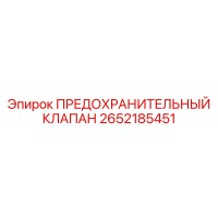 2652185451 ПРЕДОХРАНИТЕЛЬНЫЙ КЛАПАН Epiroc