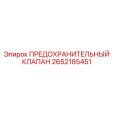 2652185451 ПРЕДОХРАНИТЕЛЬНЫЙ КЛАПАН Epiroc