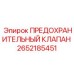 Клапан аварийный 2652185451 производитель Epiroc