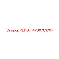 4700701767 РЫЧАГ Epiroc