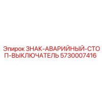 5730007416 ЗНАК-АВАРИЙНЫЙ-СТОП-ВЫКЛЮЧАТЕЛЬ Epiroc