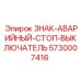 5730007416 ЗНАК-АВАРИЙНЫЙ-СТОП-ВЫКЛЮЧАТЕЛЬ Epiroc
