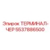 Терминал-чёрный Epiroc для аварийных систем артикул 5537886500