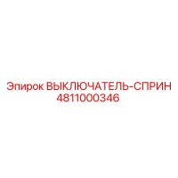 4811000346 ВЫКЛЮЧАТЕЛЬ-СПРИН Epiroc