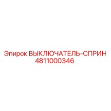 4811000346 ВЫКЛЮЧАТЕЛЬ-СПРИН Epiroc