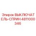 Кнопка экстренной остановки 4811000346 производитель Epiroc