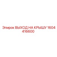 1604416600 ВЫХОД НА КРЫШУ Epiroc