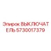 5730017379 ВЫКЛЮЧАТЕЛЬ Epiroc