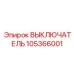 105366001 ВЫКЛЮЧАТЕЛЬ Epiroc