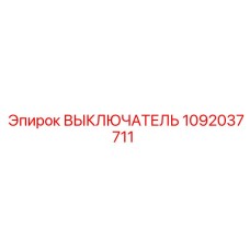 1092037711 ВЫКЛЮЧАТЕЛЬ Epiroc
