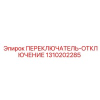 1310202285 ПЕРЕКЛЮЧАТЕЛЬ-ОТКЛЮЧЕНИЕ Epiroc