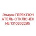 1310202285 ПЕРЕКЛЮЧАТЕЛЬ-ОТКЛЮЧЕНИЕ Epiroc