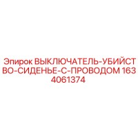 1634061374 ВЫКЛЮЧАТЕЛЬ-УБИЙСТВО-СИДЕНЬЕ-С-ПРОВОДОМ - Epiroc