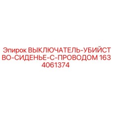 1634061374 ВЫКЛЮЧАТЕЛЬ-УБИЙСТВО-СИДЕНЬЕ-С-ПРОВОДОМ - Epiroc