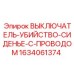 1634061374 ВЫКЛЮЧАТЕЛЬ-УБИЙСТВО-СИДЕНЬЕ-С-ПРОВОДОМ - Epiroc
