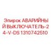 1310742510 АВАРИЙНЫЙ ВЫКЛЮЧАТЕЛЬ-24-V-DS Epiroc