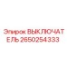 2650254333 ВЫКЛЮЧАТЕЛЬ Epiroc