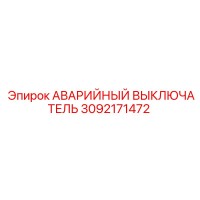 3092171472 АВАРИЙНЫЙ ВЫКЛЮЧАТЕЛЬ Epiroc