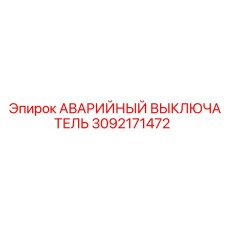 3092171472 АВАРИЙНЫЙ ВЫКЛЮЧАТЕЛЬ Epiroc