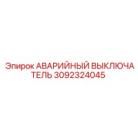 3092324045 АВАРИЙНЫЙ ВЫКЛЮЧАТЕЛЬ Epiroc