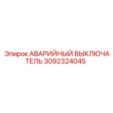 3092324045 АВАРИЙНЫЙ ВЫКЛЮЧАТЕЛЬ Epiroc