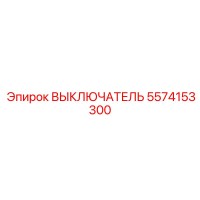 5574153300 ВЫКЛЮЧАТЕЛЬ Epiroc