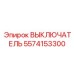 5574153300 ВЫКЛЮЧАТЕЛЬ Epiroc