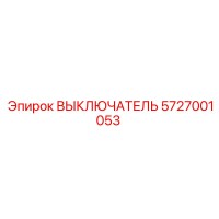 5727001053 ВЫКЛЮЧАТЕЛЬ Epiroc
