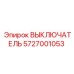 5727001053 ВЫКЛЮЧАТЕЛЬ Epiroc