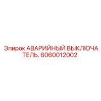 6060012002 АВАРИЙНЫЙ ВЫКЛЮЧАТЕЛЬ Epiroc