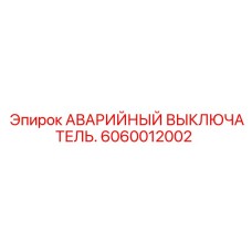 Кнопка аварийной остановки Эпирок 6060012002