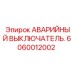 Кнопка аварийной остановки Эпирок 6060012002