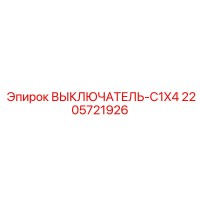 2205721926 ВЫКЛЮЧАТЕЛЬ-C1X4 Epiroc