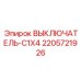 Кнопка аварийной остановки для буровых установок Epiroc артикул 2205721926