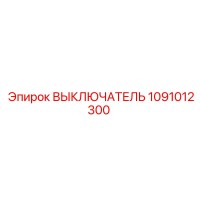 1091012300 ВЫКЛЮЧАТЕЛЬ Epiroc