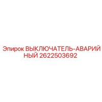 2622503692 ВЫКЛЮЧАТЕЛЬ-АВАРИЙНЫЙ Epiroc