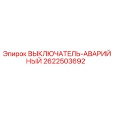2622503692 ВЫКЛЮЧАТЕЛЬ-АВАРИЙНЫЙ Epiroc