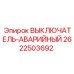 2622503692 ВЫКЛЮЧАТЕЛЬ-АВАРИЙНЫЙ Epiroc