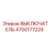 4700177229 ВЫКЛЮЧАТЕЛЬ Epiroc